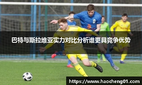 巴特与斯拉维亚实力对比分析谁更具竞争优势