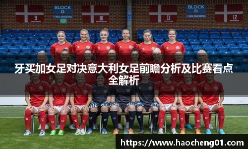 牙买加女足对决意大利女足前瞻分析及比赛看点全解析