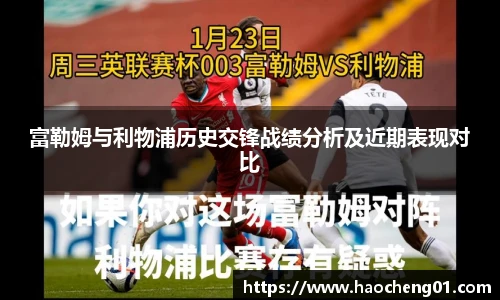 富勒姆与利物浦历史交锋战绩分析及近期表现对比