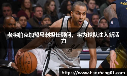 老将帕克加盟马刺担任顾问，将为球队注入新活力
