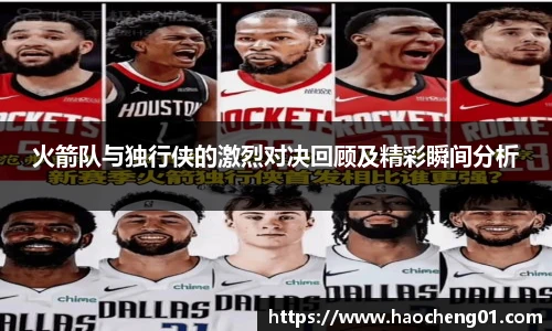 火箭队与独行侠的激烈对决回顾及精彩瞬间分析
