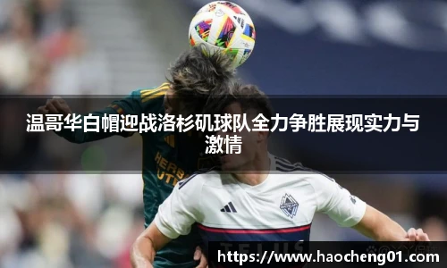 温哥华白帽迎战洛杉矶球队全力争胜展现实力与激情