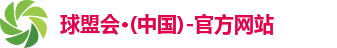 球盟会